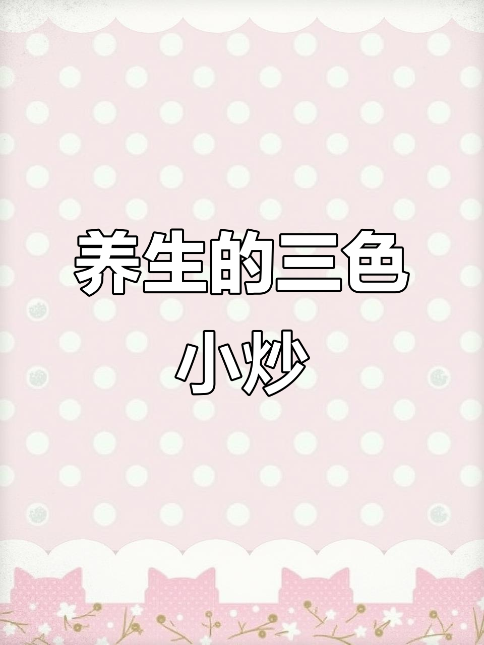 养生小炒,山药、莴笋、胡萝卜搭配最营养的料汁