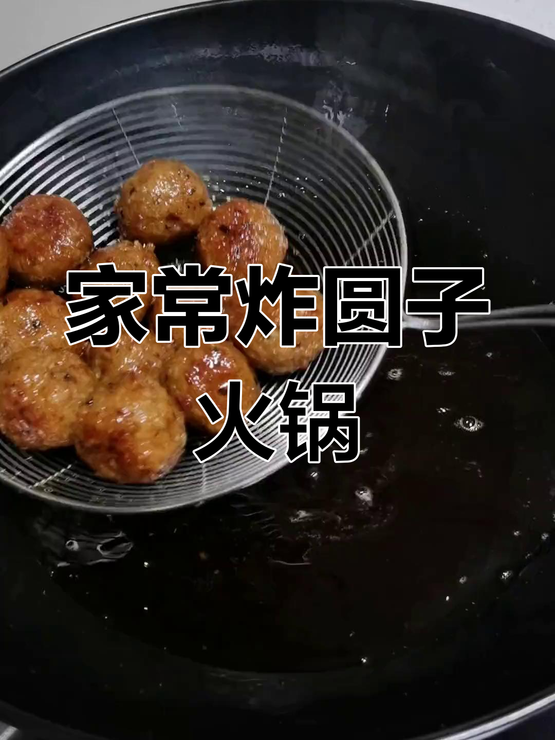炸糯米圆子与火锅,家的味道