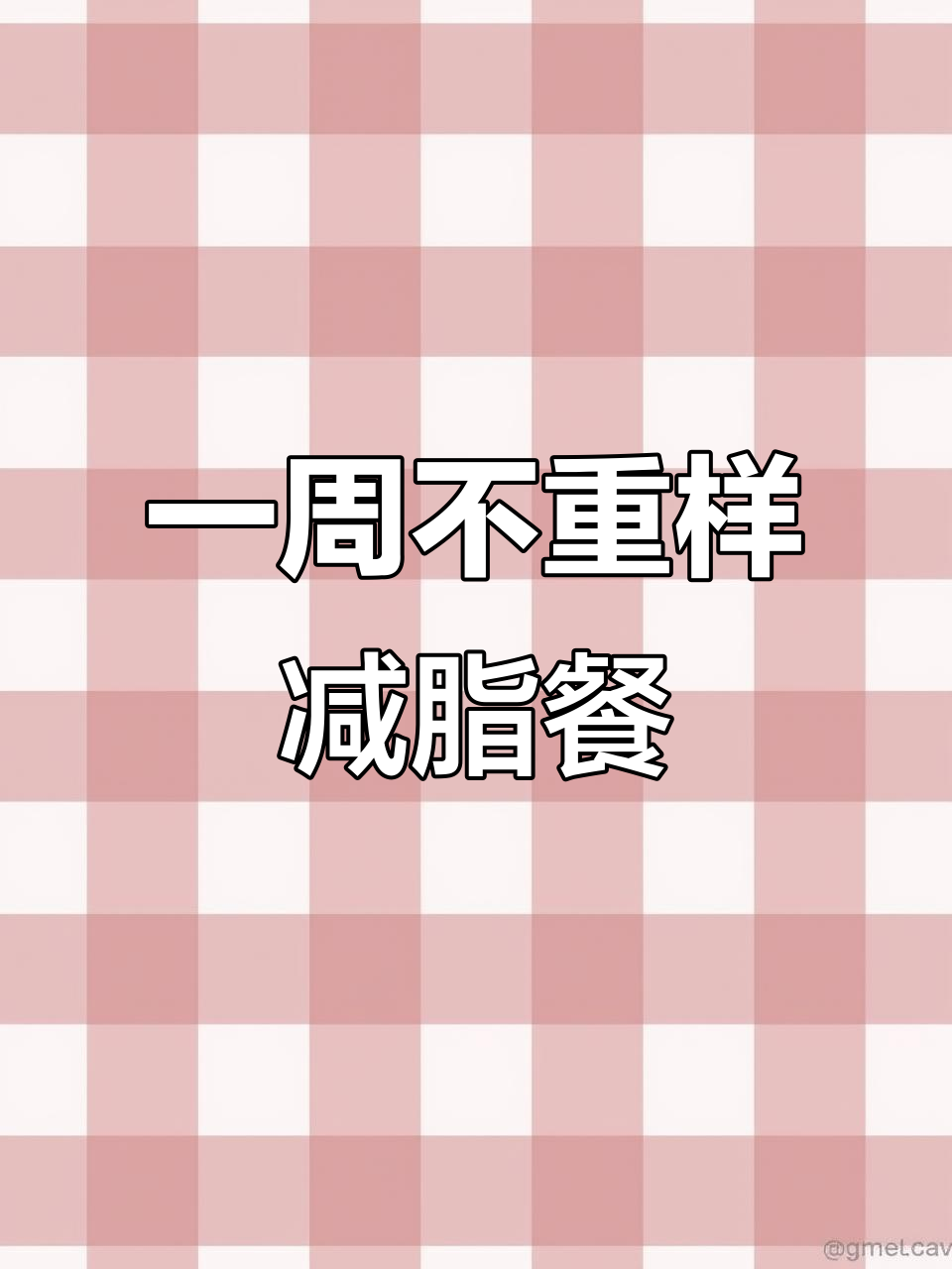 减脂期必吃!6道轻食菜谱,营养又美味