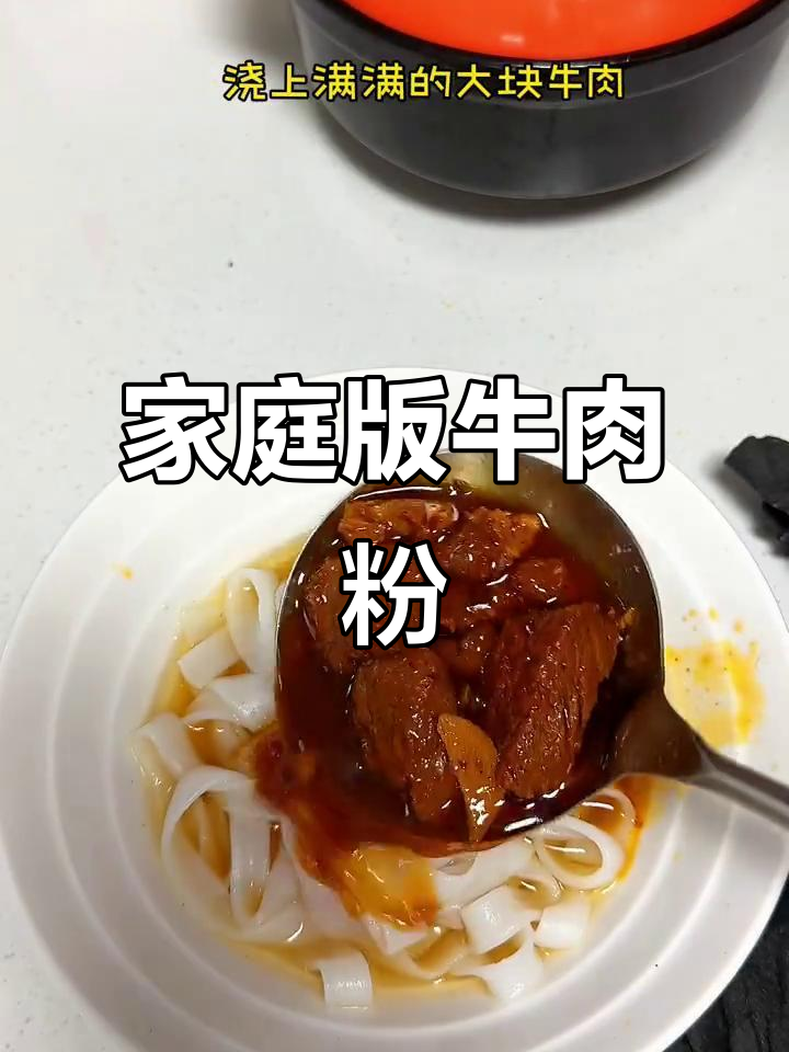 在家做牛肉粉，麻辣鲜香一口接一碗