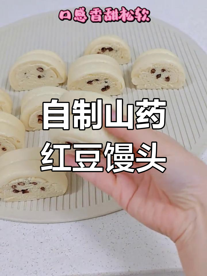 山药红豆馒头,蓬松暄软超好吃!