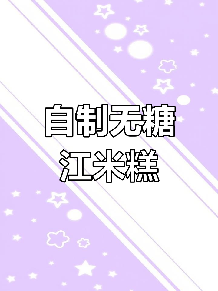 传统江米糕做法,软糯香甜,零负担美味