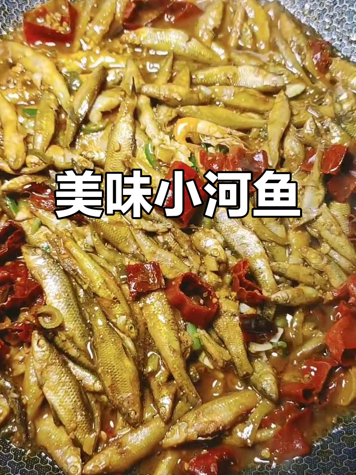 小河鱼酱炖,香气扑鼻,口感鲜美,绝对让你回味无穷!