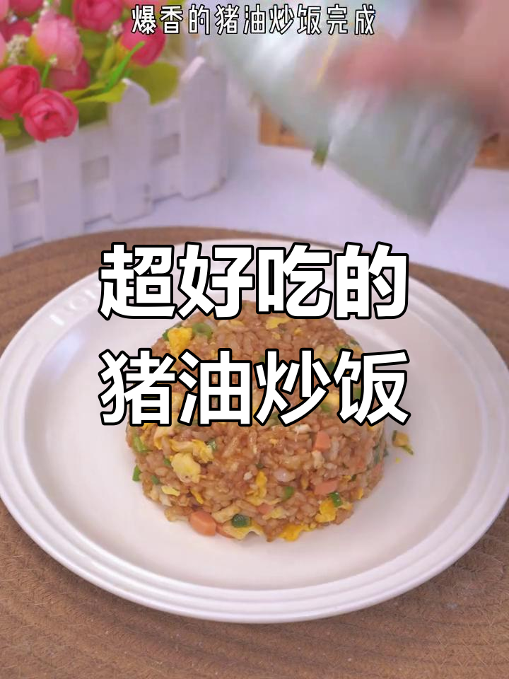 猪油炒饭的绝妙做法,简单又美味!