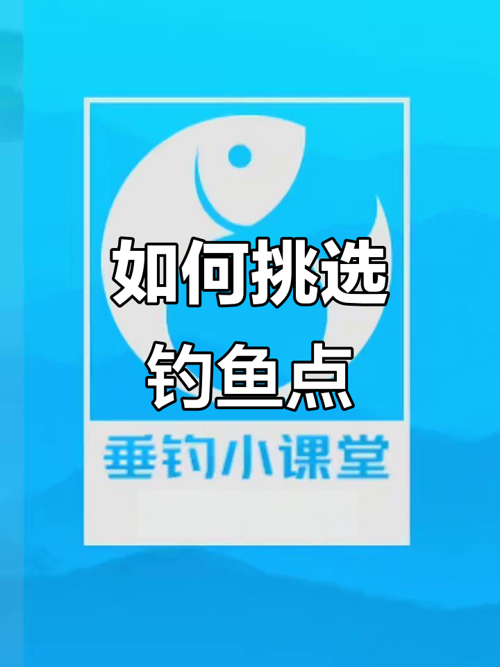 野钓选位技巧：五个必知黄金位置