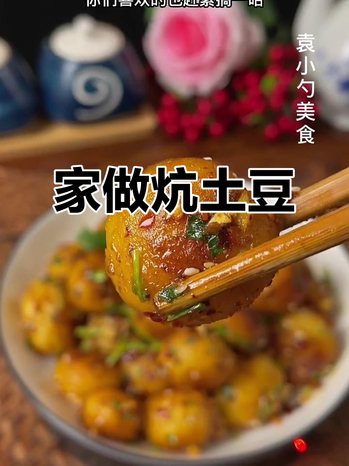 恩施小土豆,家庭做法超简单,味道绝佳!