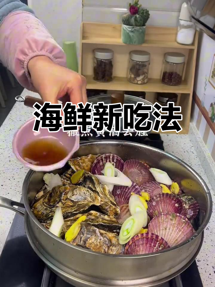 清蒸海鲜,蘸料更美味!小红贝与生蚝绝配