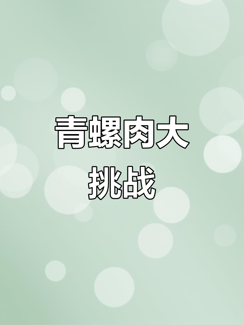 拔青螺肉花了整整一小时,那玩意儿真是难搞!