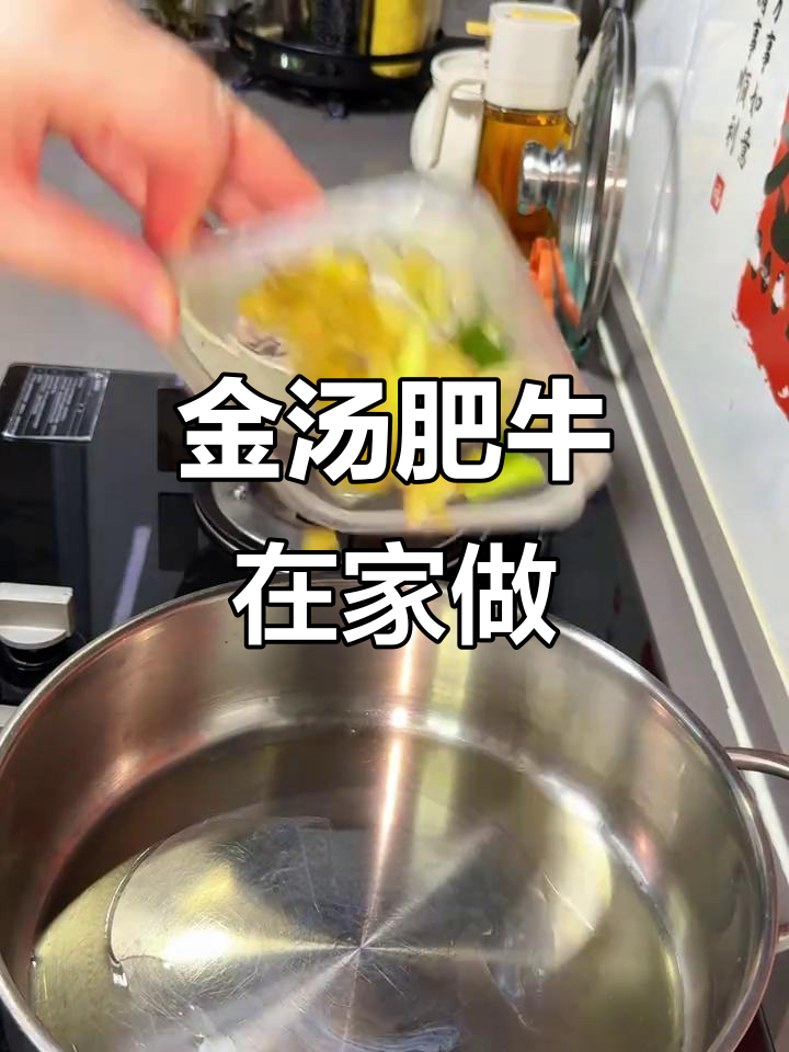 家庭金汤肥牛，超赞美味又卫生！