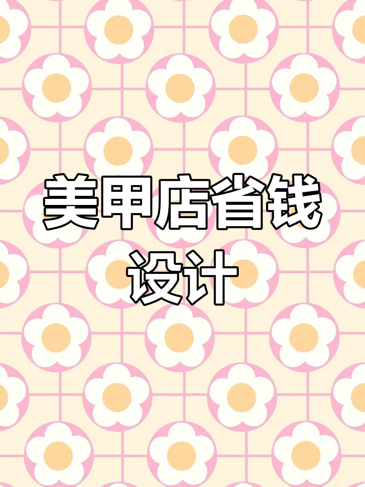 美甲店装修,8万预算打造独特风格,省钱又时尚