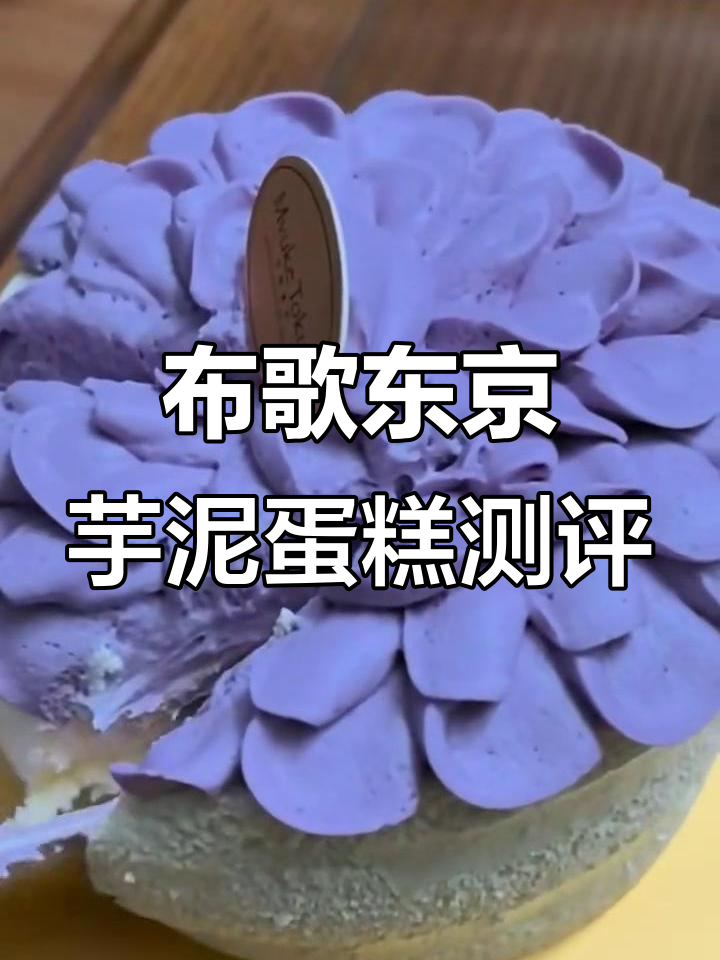 布歌东京的芋泥蛋糕,128元值不值?