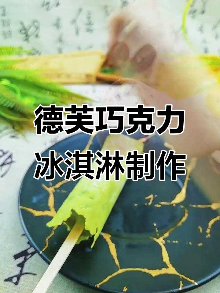 用德芙巧克力做冰淇淋，三种口味任你选