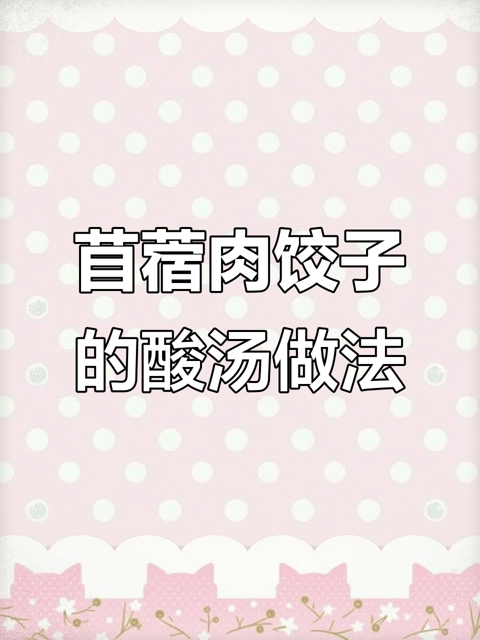 苜蓿肉饺子酸汤做法，鲜美又过瘾！