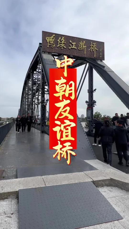 丹东鸭绿江大桥