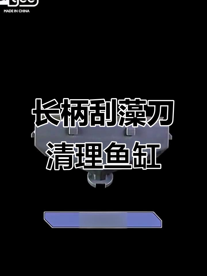 鱼缸清洁必备!长柄刮藻刀轻松去水垢,高效清洗工具