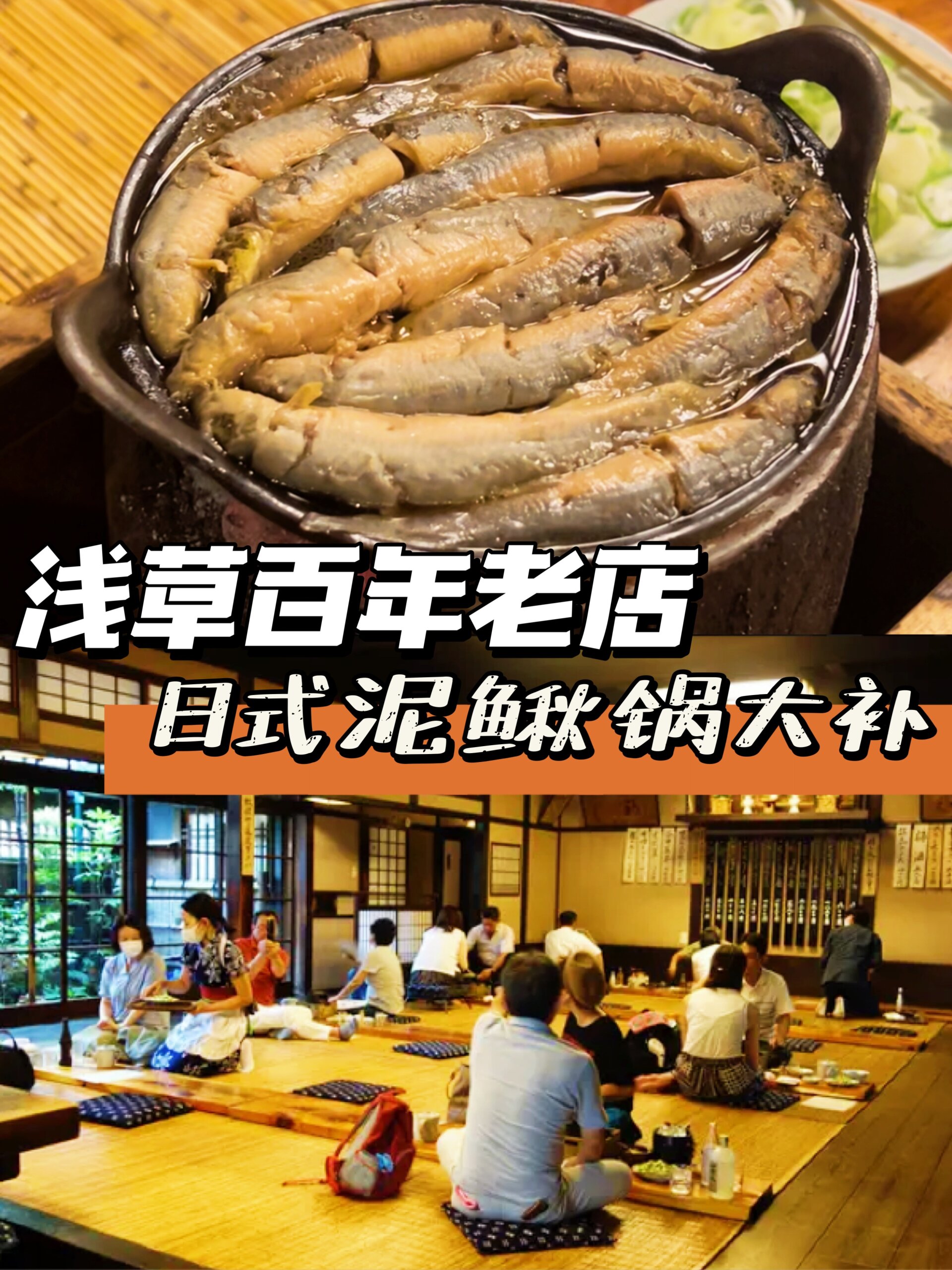日本东京百年老字号经典名菜!酒膳泥鳅锅~