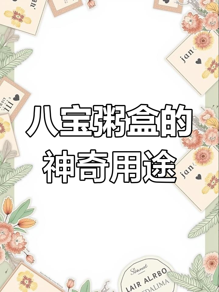 八宝粥盒变废为宝,生活小妙招大揭秘