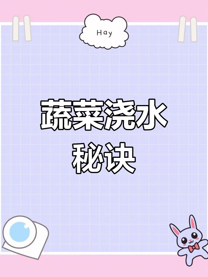 蔬菜浇水技巧大揭秘,菜农必学顺口溜