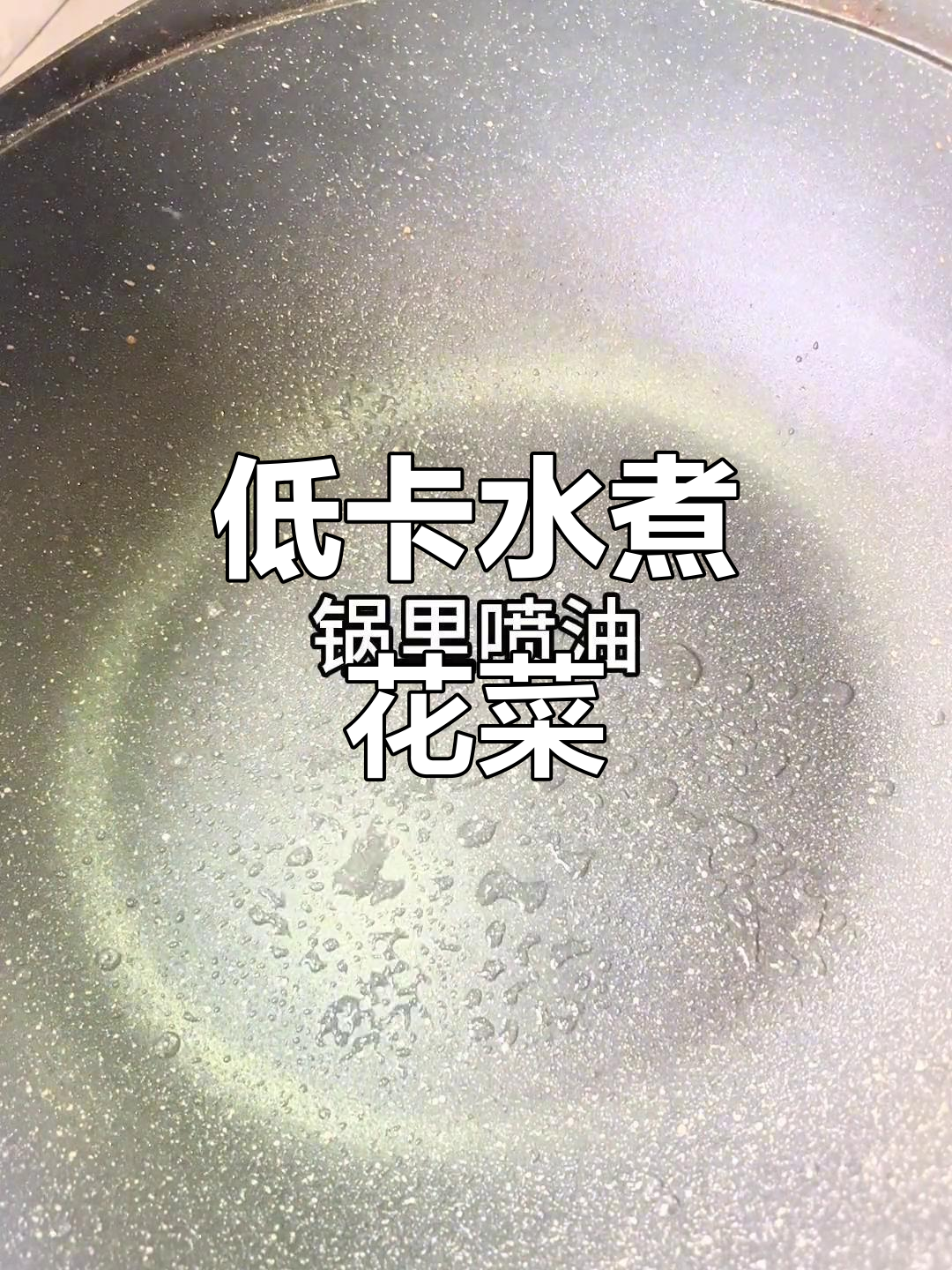 水煮花菜,低脂又美味,减脂期必备!