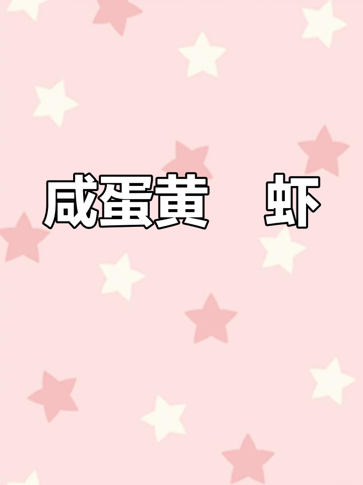 咸蛋黄焗虾,外酥里嫩,一口接一口停不下来