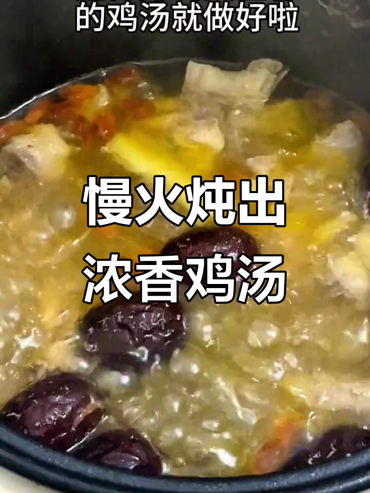 电饭锅懒人鸡汤,三分钟搞定超浓郁汤底