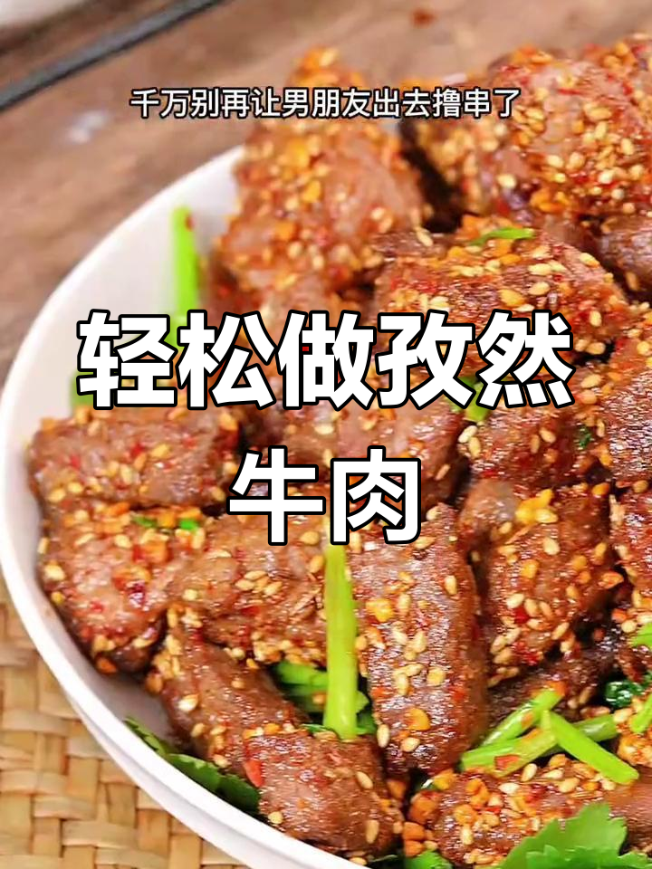 自制孜然牛肉粒,男朋友再也不出去吃串了