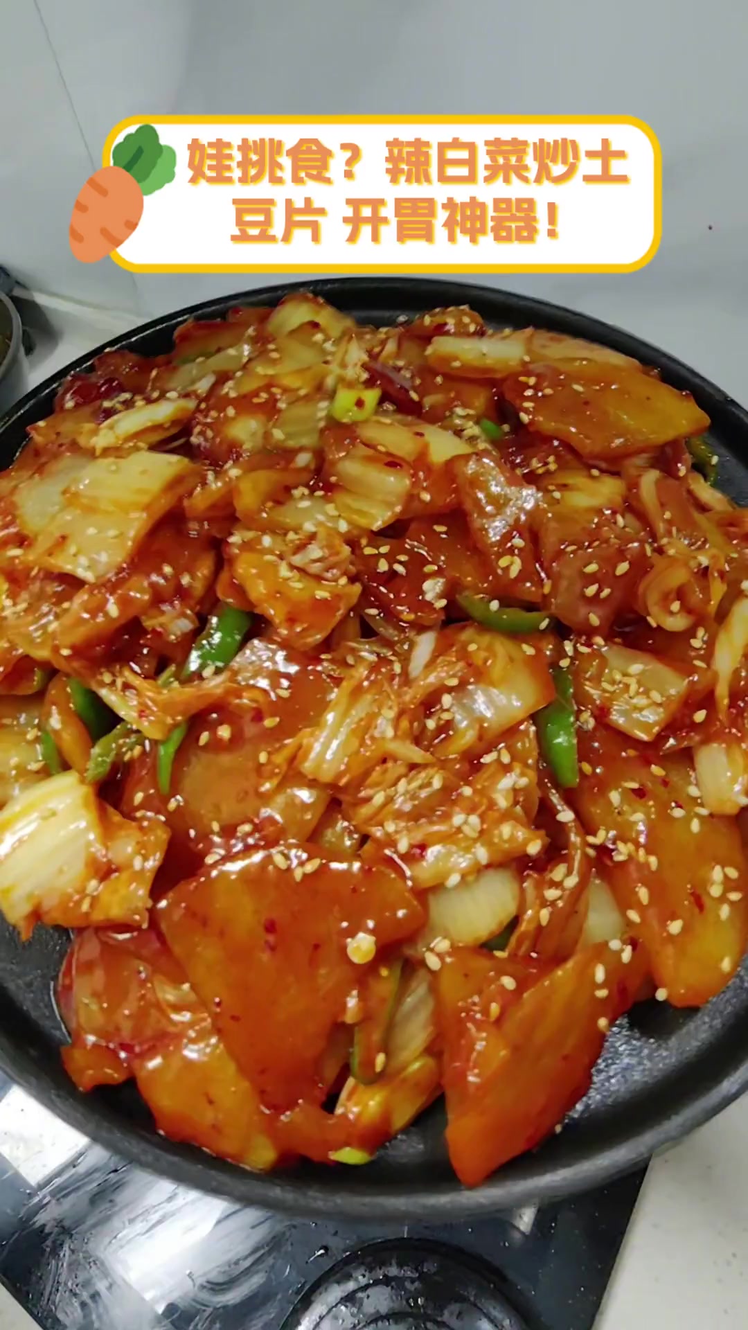 娃挑食?辣白菜炒土豆片,开胃神器!