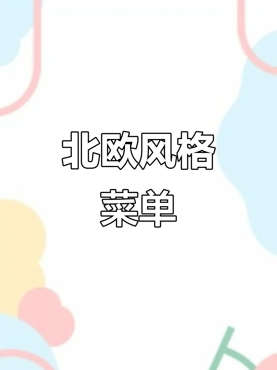 简约白底菜单,咖啡与简餐的优雅北欧风情