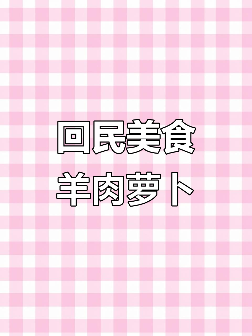 回民碗菜大揭秘,羊肉萝卜配油香,吃上一口满嘴满足