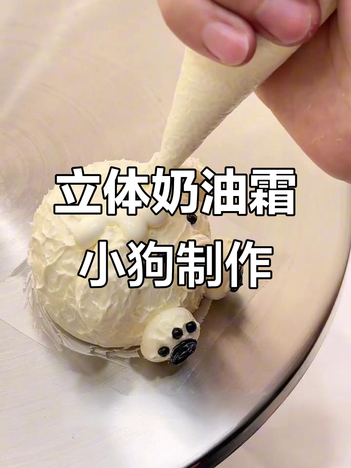 简单步骤教你做立体奶油霜小狗狗蛋糕，超可爱！