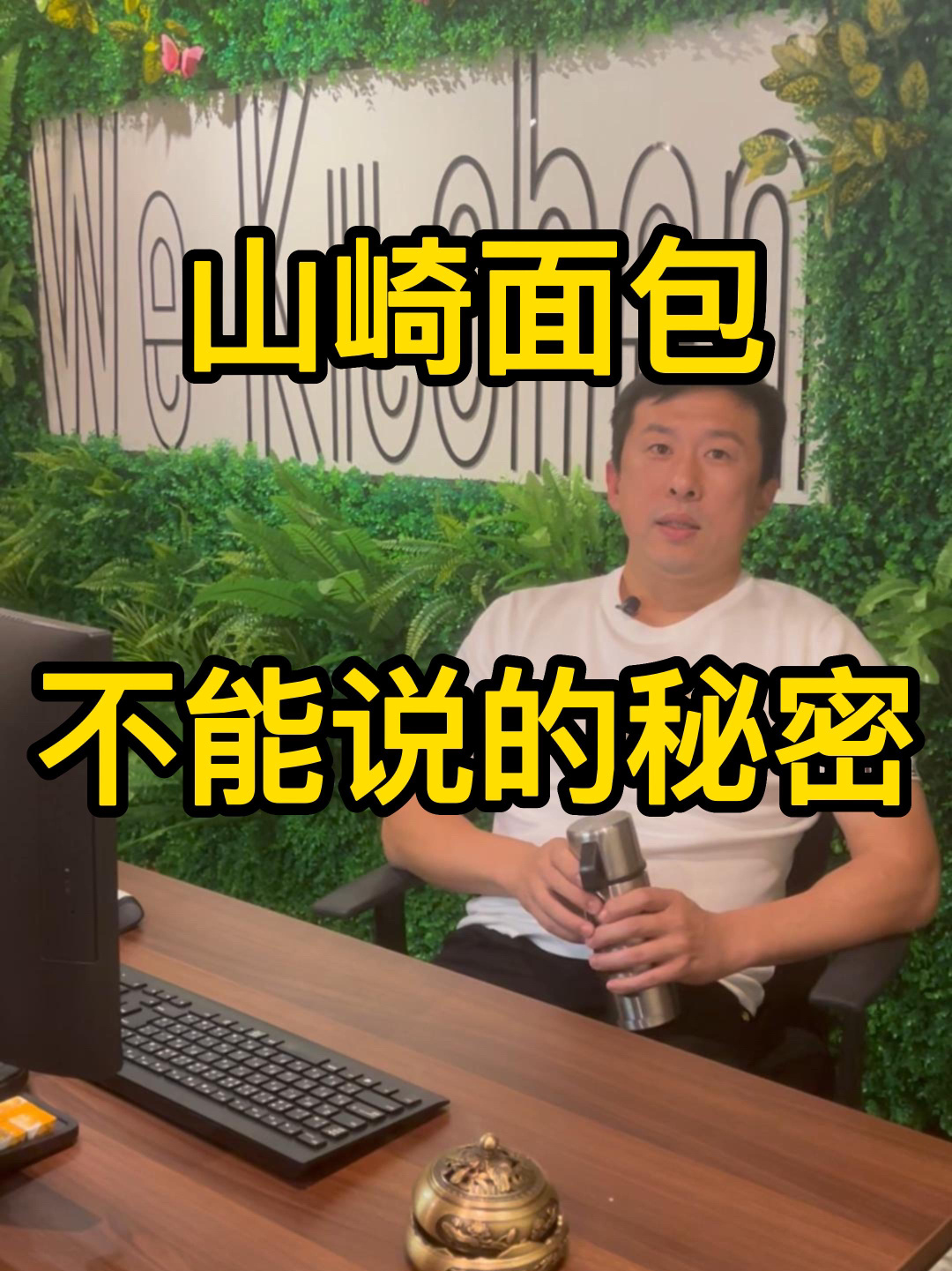 看完这篇你还会买山崎面包吗?