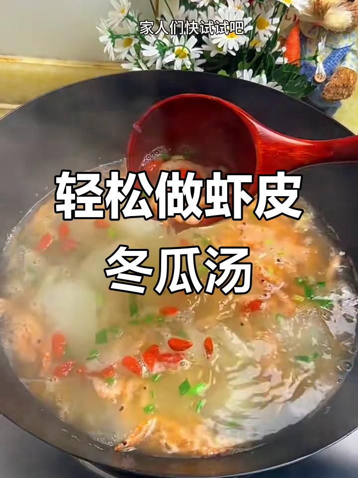 虾皮冬瓜汤,简单又美味,营养满满