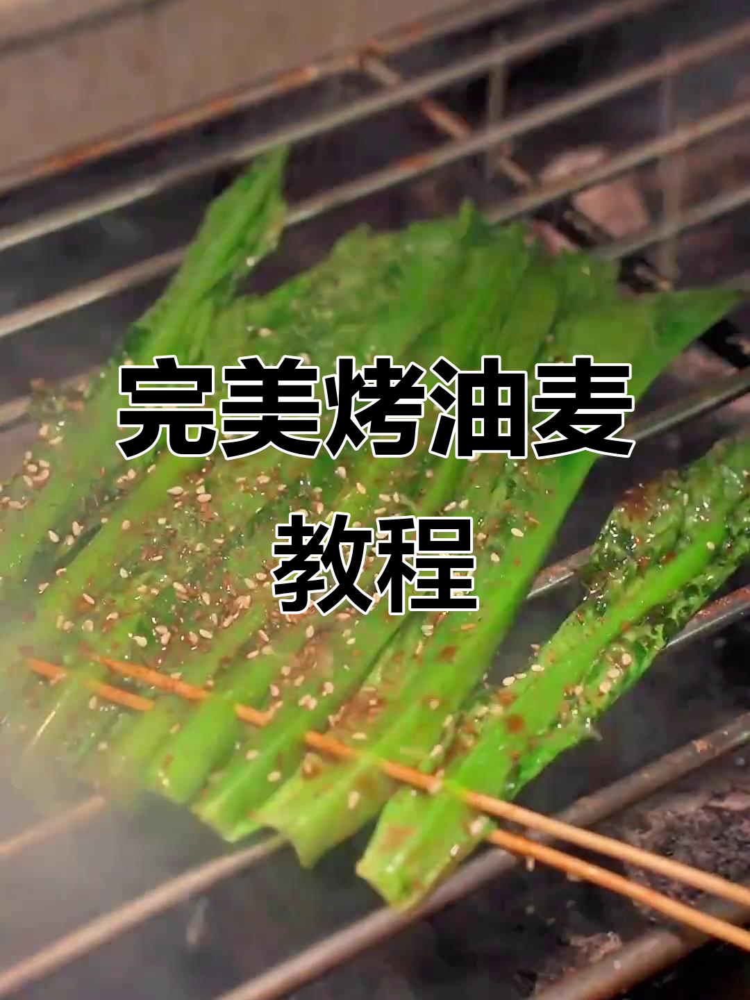 油麦菜烧烤技巧大揭秘,轻松做出美味烤油麦