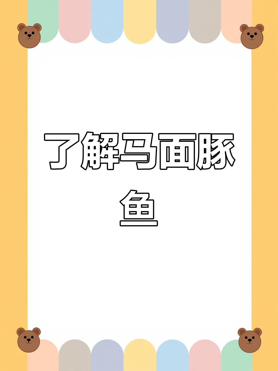 马面鲀鱼:美味与知识的完美结合