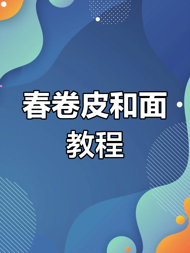 春卷皮和面技巧,500克面粉完美比例