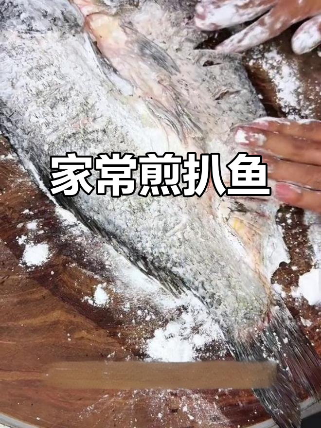 河南豫东特色煎扒鱼,家常味十足