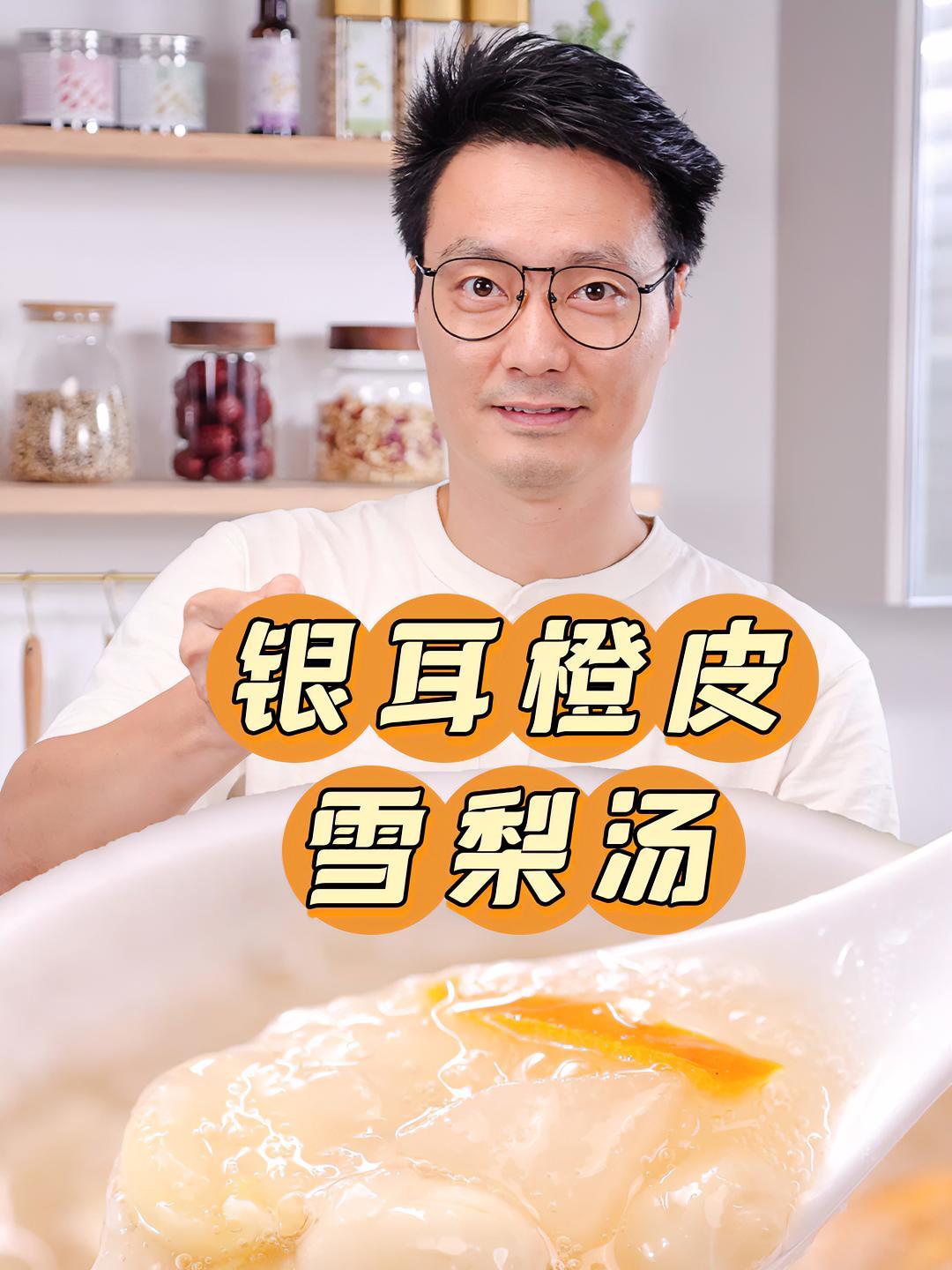 秋季建议你煮这个陈皮银耳汤,降火润燥,一碗下去嗓子特别舒服～银耳 秋梨 陈皮 拾味爸爸 滋