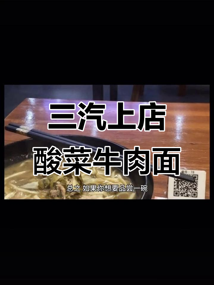 温州三期上一店招牌酸菜牛肉面,劲道汤底让人惊艳