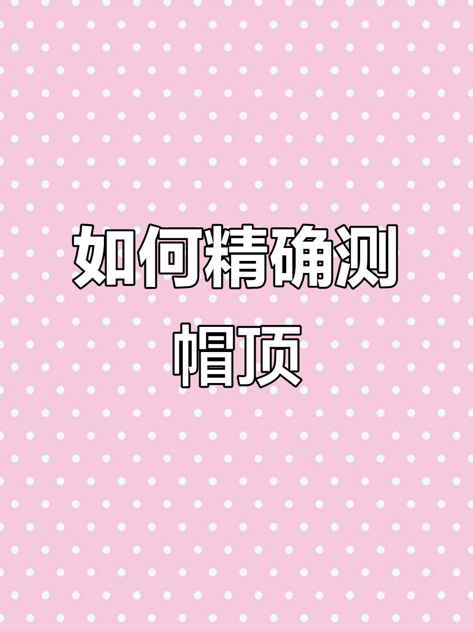 帽子尺寸测量技巧,教你如何精准量帽顶