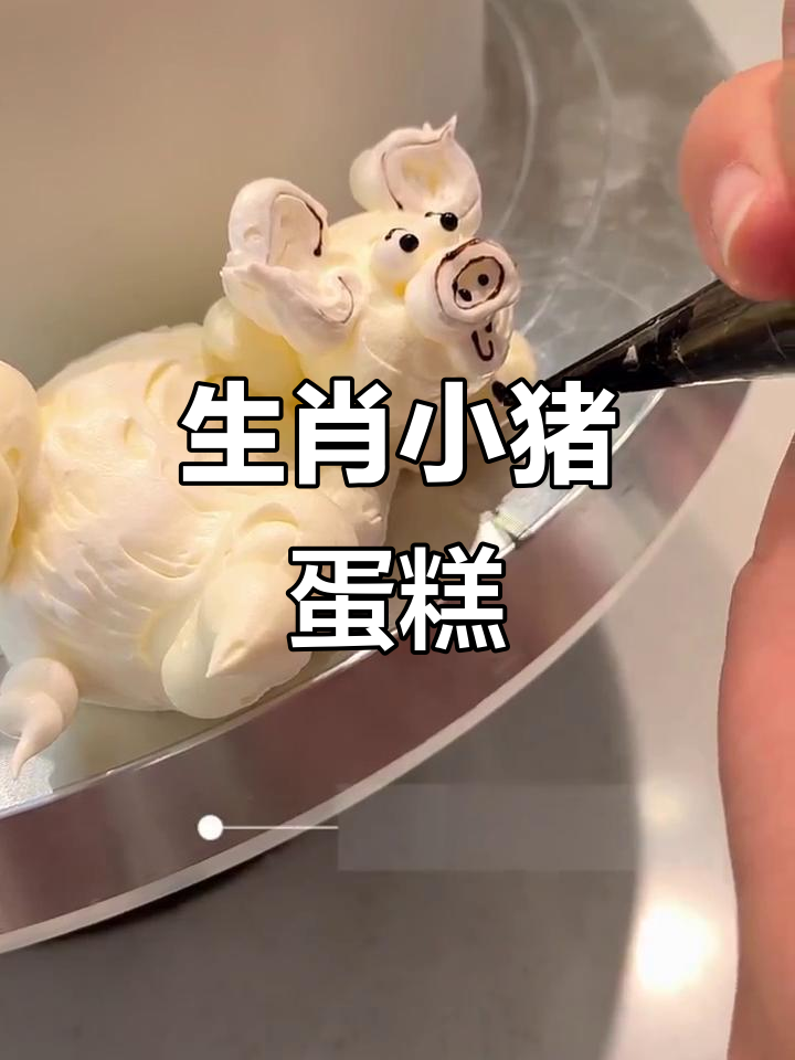 可爱生肖猪蛋糕,奶油装饰萌态十足