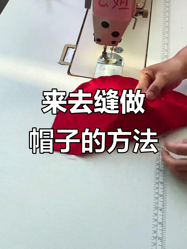 薄面料帽子来去缝制作技巧，步骤详解轻松学会