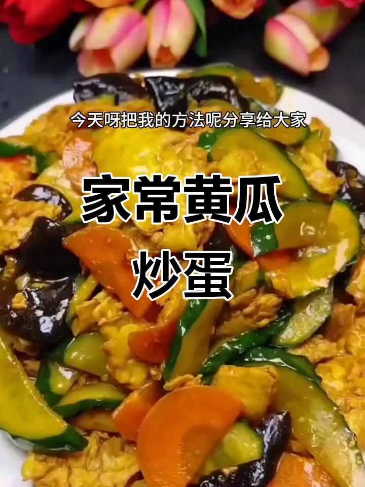 黄瓜炒鸡蛋家常做法,简单又下饭