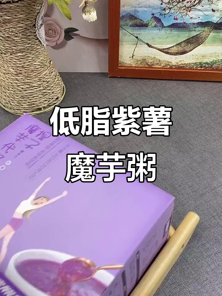 紫薯魔芋代餐粥,低卡又好吃!早餐懒人必备