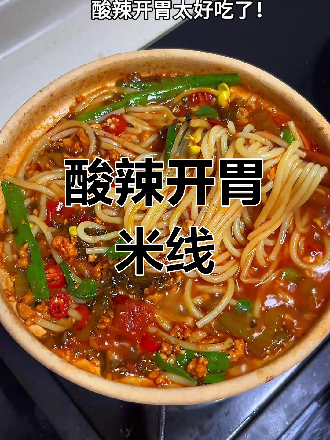 酸菜肉末米线,砂锅煮出满满香气!