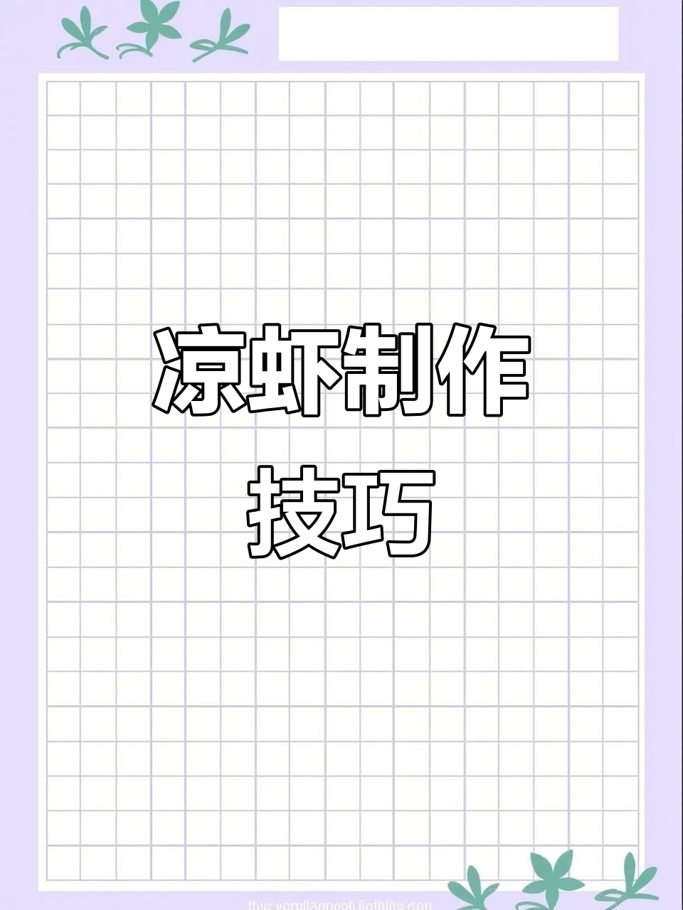 凉虾机操作指南，轻松掌握漏鱼蛙鱼技术