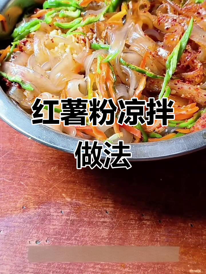 酸辣红薯粉凉拌,简单又过瘾!
