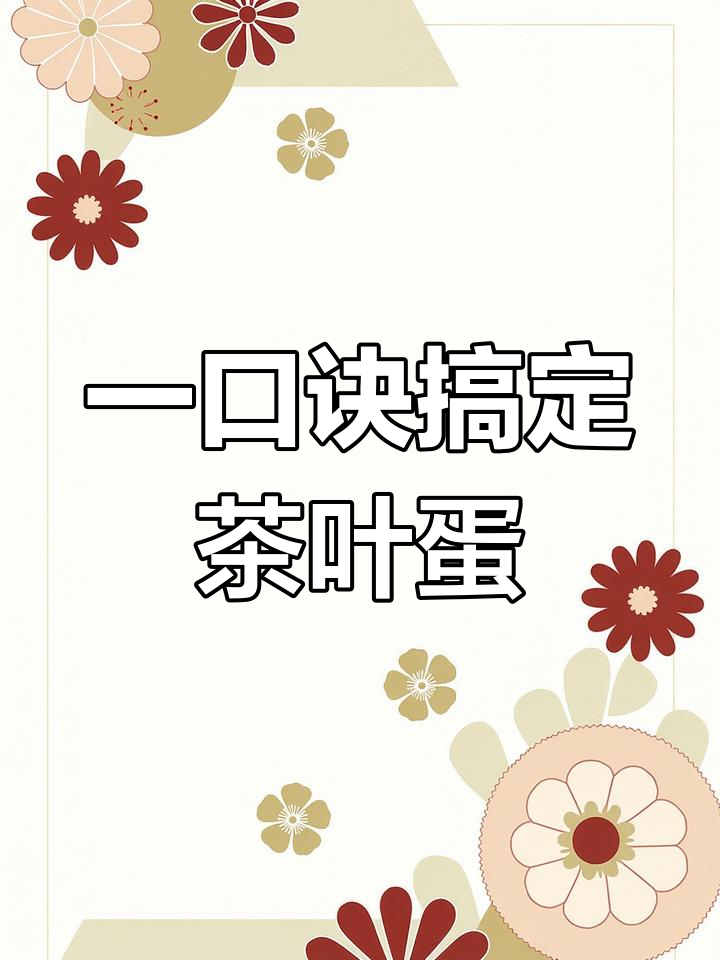 拖动关卡全攻略,轻松通关茶叶蛋第51-60关