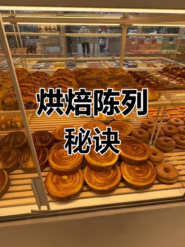 合理布局,提升面包店销售额,烘焙陈列技巧值得借鉴