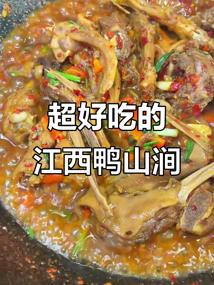 江西鸭三件，香辣口感让人停不下来，做法超简单