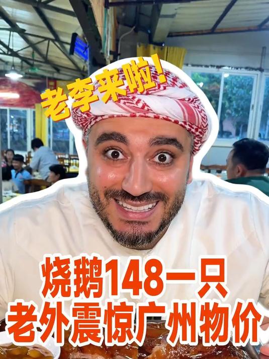 148一只烧鹅,广州物价也太便宜了